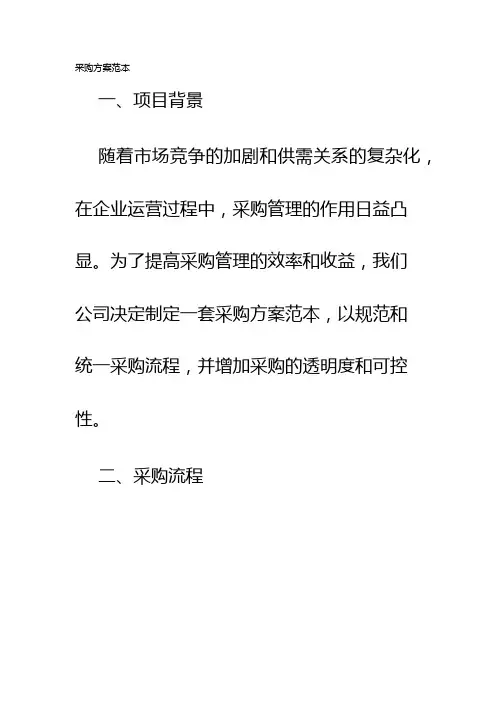 采购方案范本