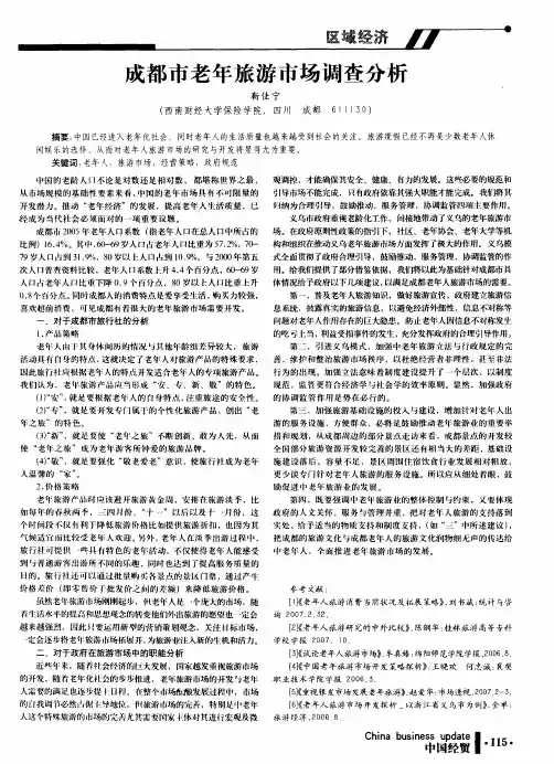 成都市老年旅游市场调查分析