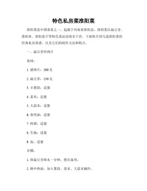特色私房菜淮阳菜