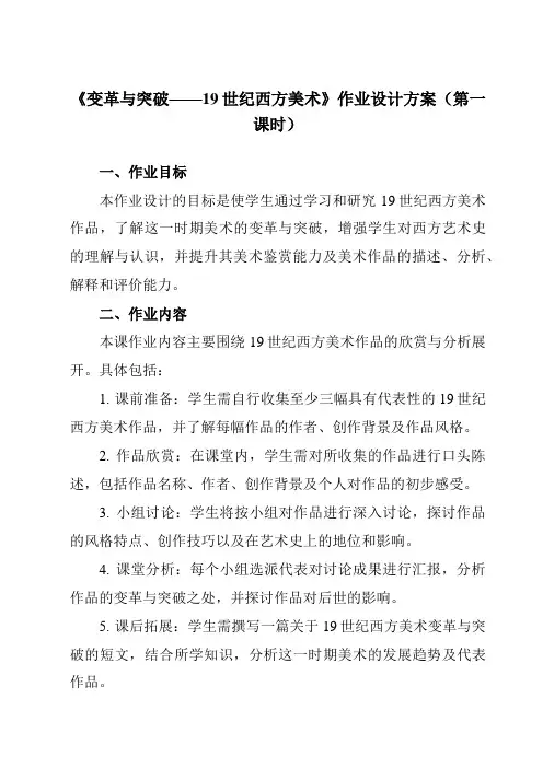 《第16课变革与突破——19世纪西方美术》作业设计方案-高中美术人教版19必修美术鉴赏