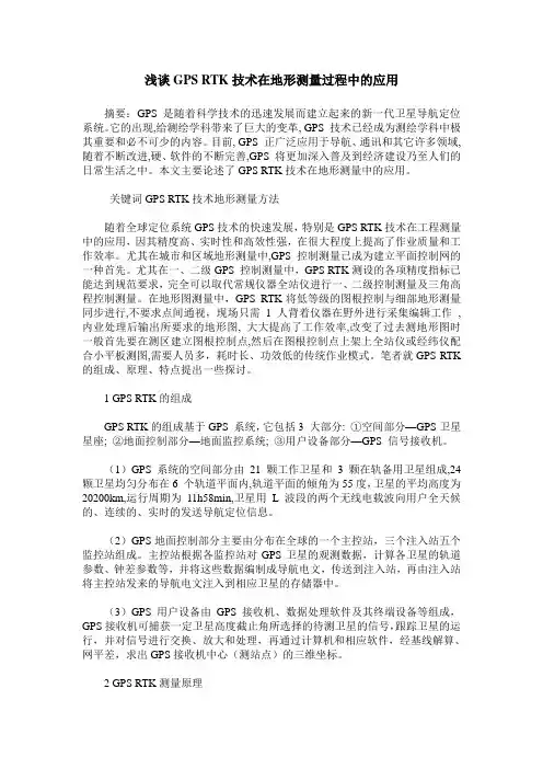 浅谈GPS RTK技术在地形测量过程中的应用