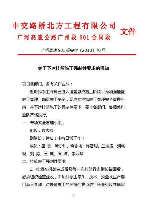 关于挂篮施工的强制性要求