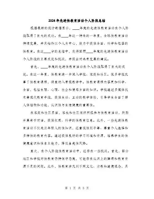 2024年先进性教育活动个人阶段总结(2篇)