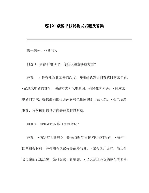 秘书中级秘书技能测试试题及答案