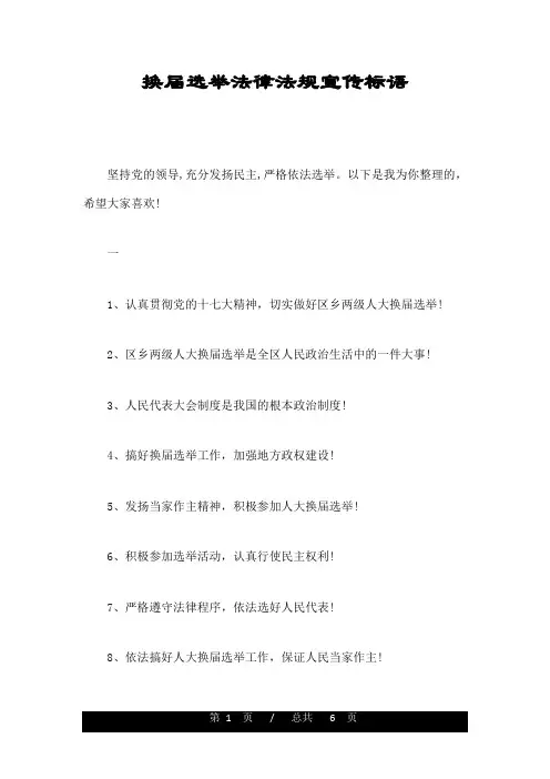 换届选举法律法规宣传标语