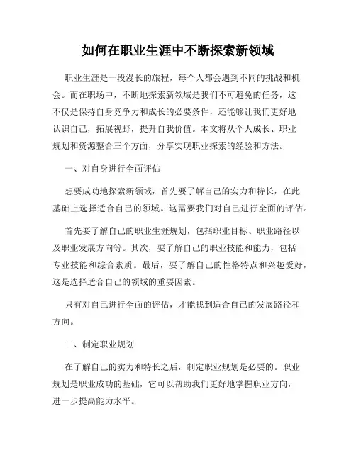如何在职业生涯中不断探索新领域