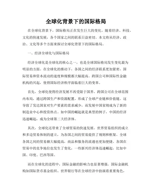 全球化背景下的国际格局