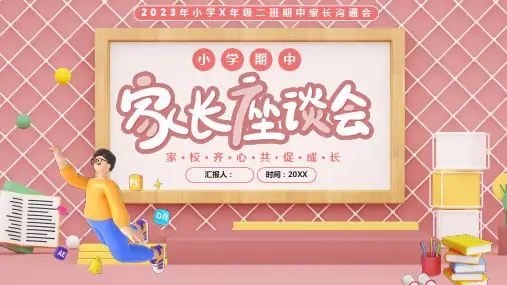 家长沟通会ppt课件(图文)