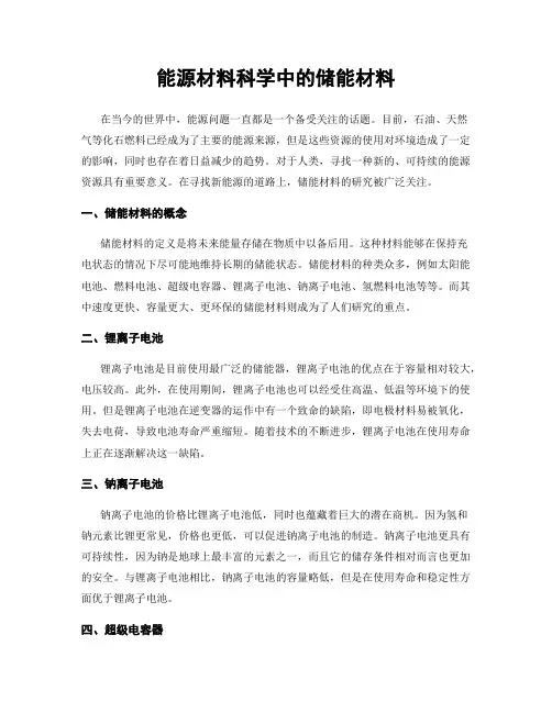 能源材料科学中的储能材料