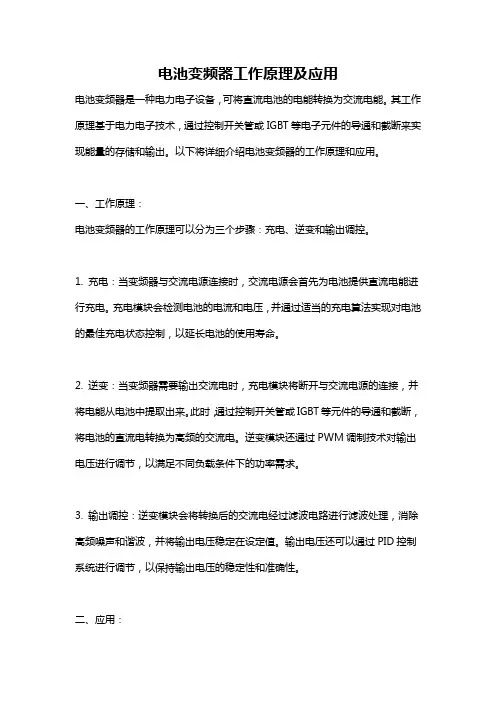电池变频器工作原理及应用