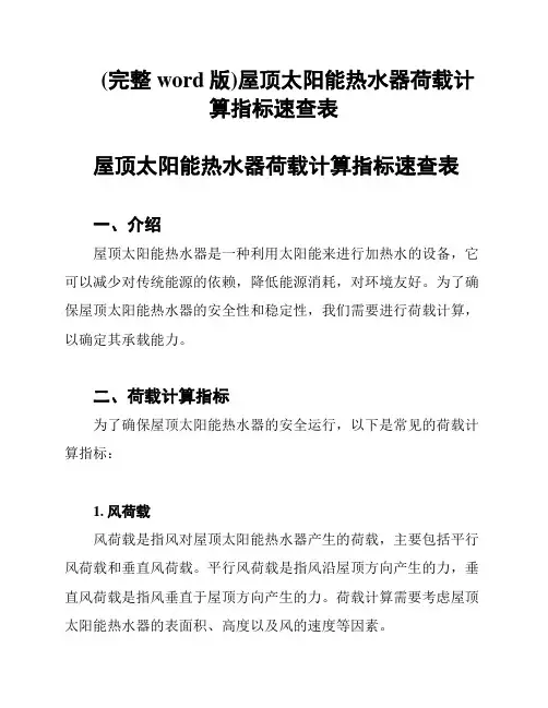 (完整word版)屋顶太阳能热水器荷载计算指标速查表