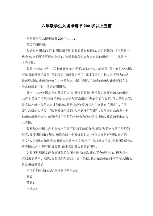 八年级学生入团申请书200字以上五篇