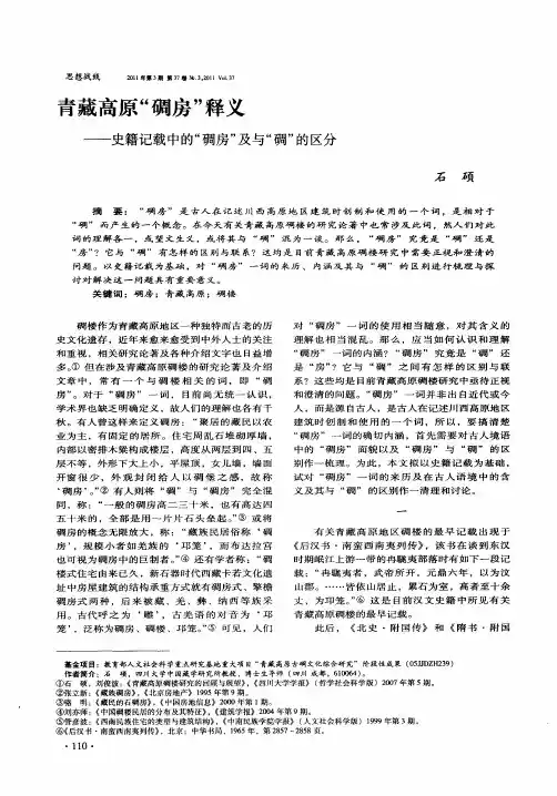 青藏高原“碉房”释义——史籍记载中的“碉房”及与“碉”的区分