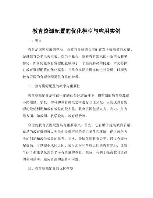 教育资源配置的优化模型与应用实例