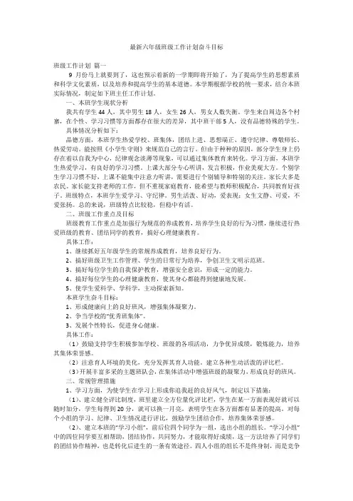最新六年级班级工作计划奋斗目标
