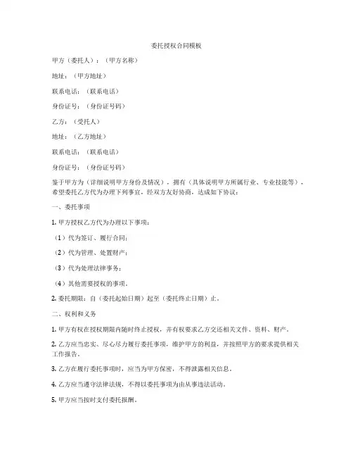 委托授权合同模板