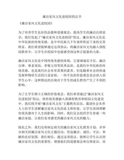 廉洁家风文化进校园倡议书