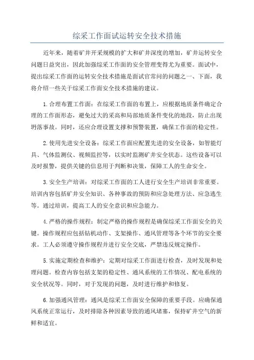 综采工作面试运转安全技术措施