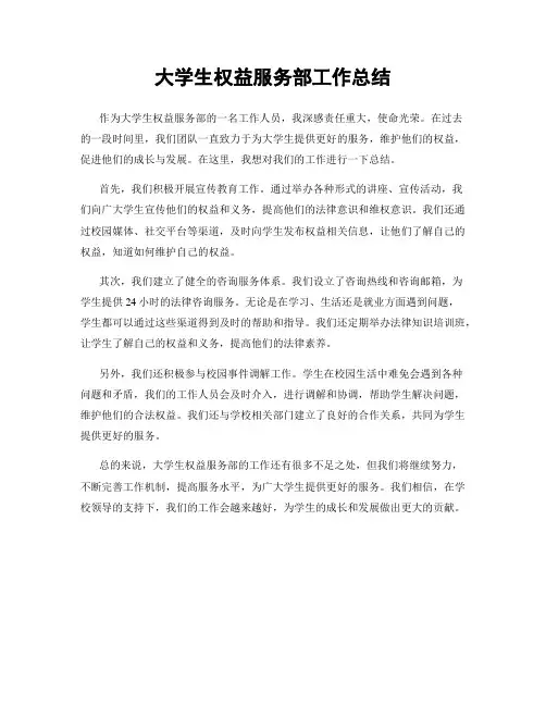 大学生权益服务部工作总结