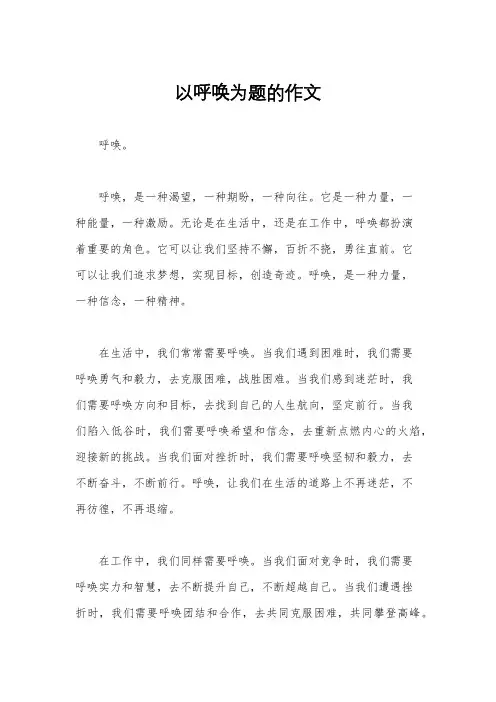 以呼唤为题的作文