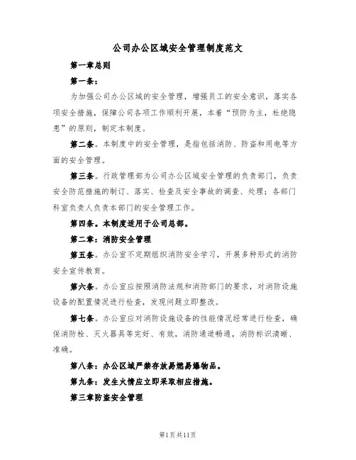 公司办公区域安全管理制度范文(5篇)