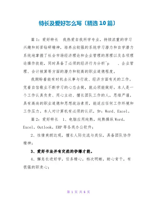 特长及爱好怎么写(精选10篇)