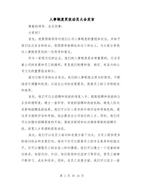 人事制度更改动员大会发言(二篇)