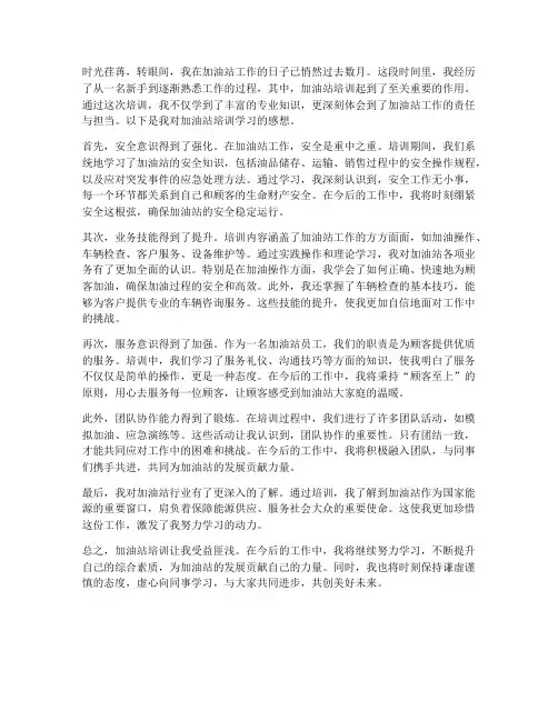 加油站培训学习感想