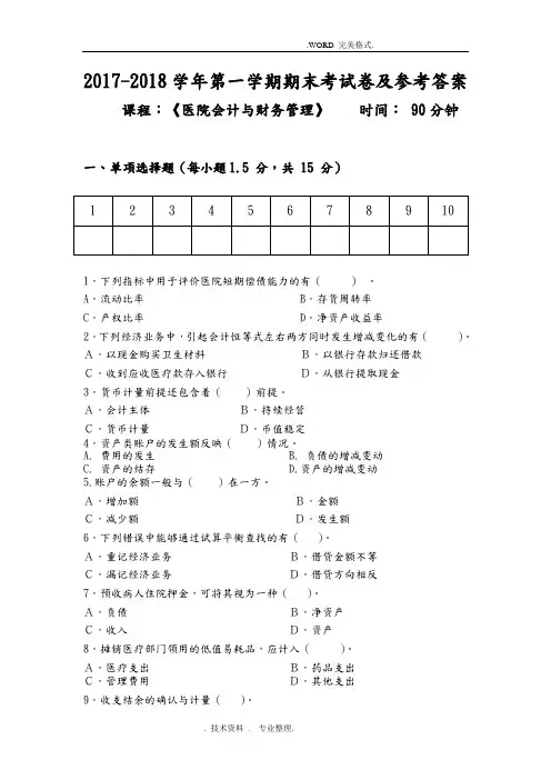 医院会计和财务管理期末考试试题和参考答案解析2018年
