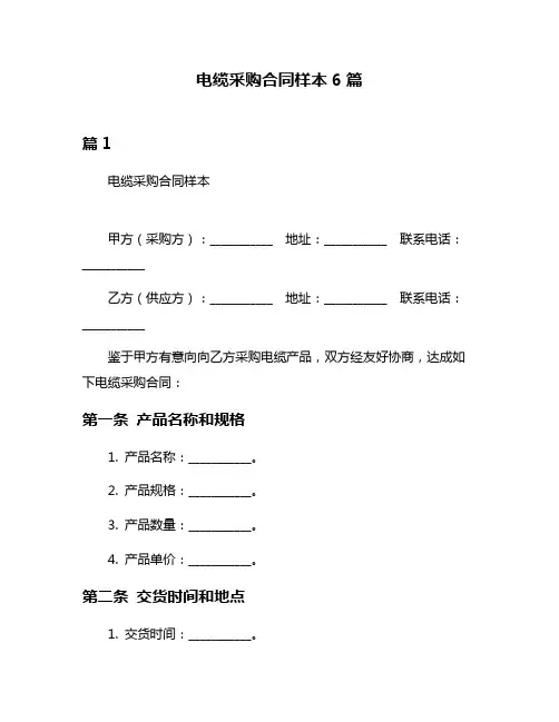 电缆采购合同样本6篇