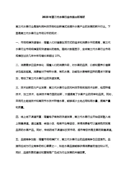 2023年第三代水果行业市场分析现状