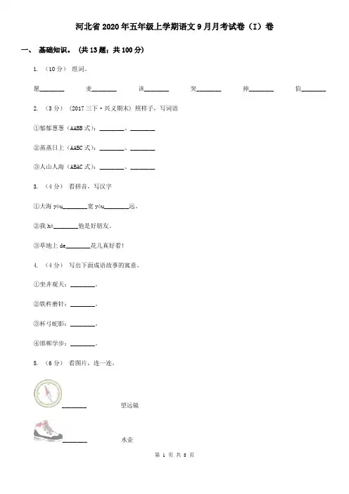 河北省2020年五年级上学期语文9月月考试卷(I)卷