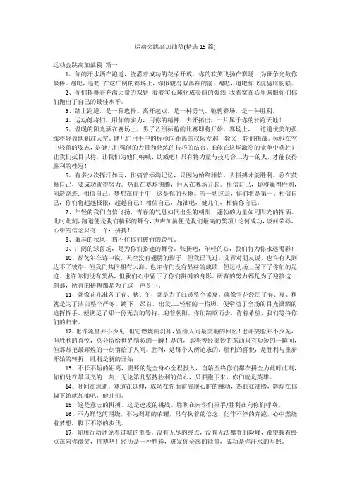 运动会跳高加油稿(精选15篇)