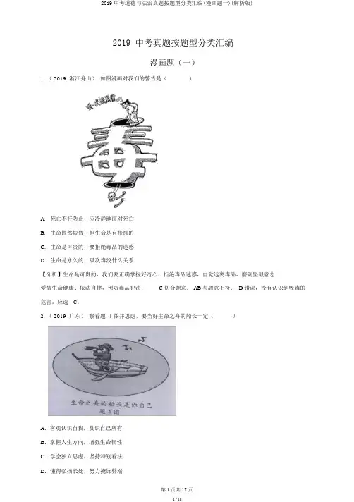 2019中考道德与法治真题按题型分类汇编(漫画题一)(解析版)