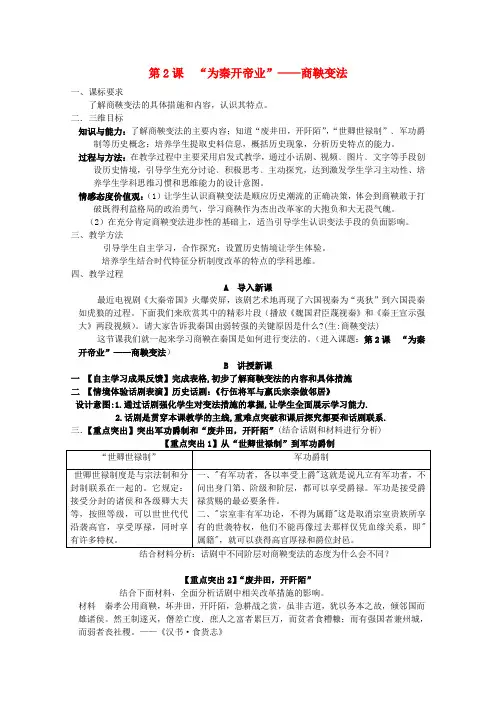 高中历史第二单元商鞅变法第2课“为秦开帝业”──商鞅变法(3)教学教案新人教版选修