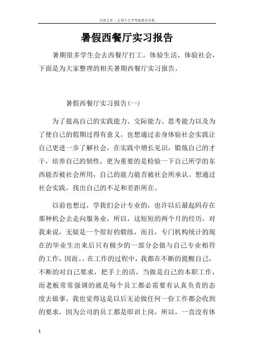 暑假西餐厅实习报告