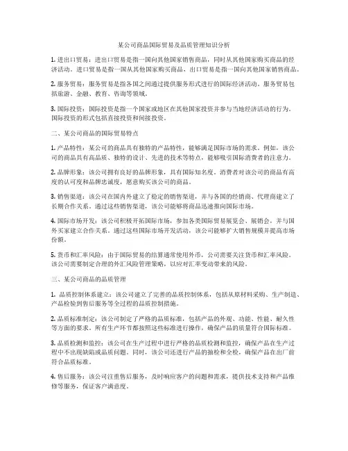 某公司商品国际贸易及品质管理知识分析