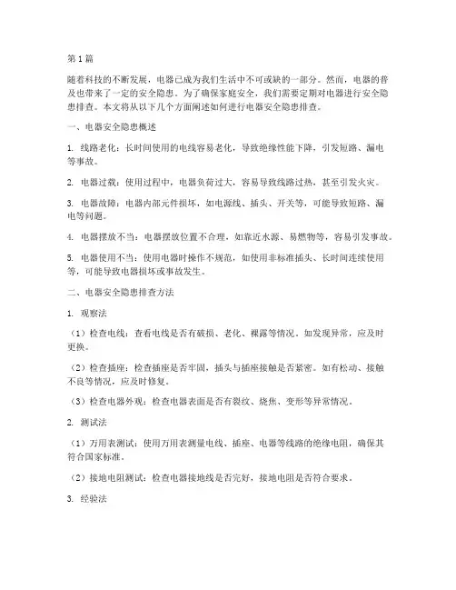 安全隐患排查电器(3篇)