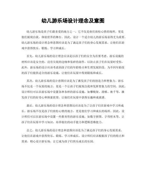 幼儿游乐场设计理念及意图