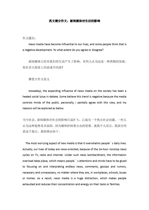 英文满分作文：新闻媒体对生活的影响