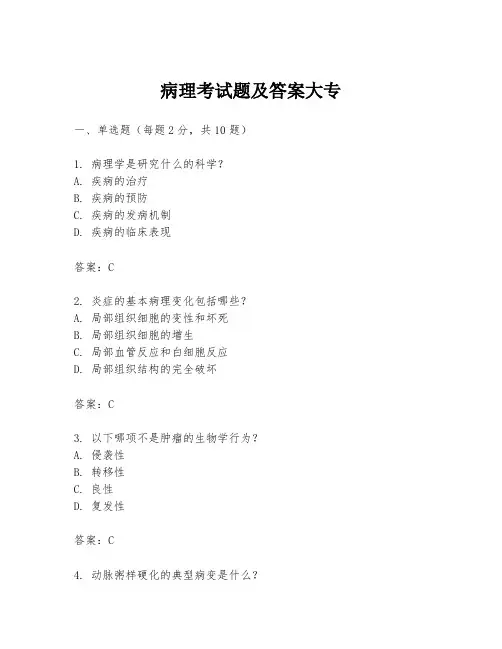 病理考试题及答案大专