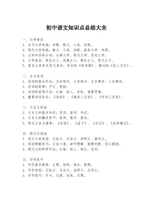 初中语文知识点总结大全