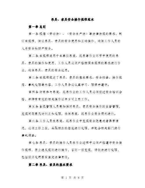 吊具、索具安全操作规程范本（二篇）