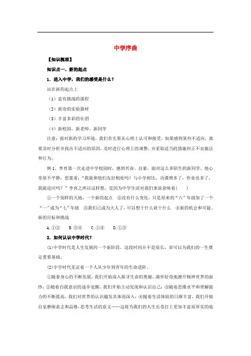 七年级道德与法治上册 第一单元 成长的节拍 第一课 中学时代 第1框 中学序曲知识梳理1 新人教版