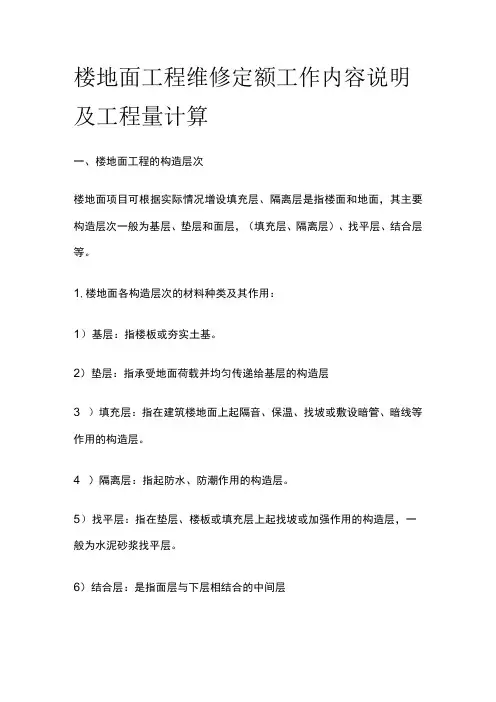楼地面工程维修定额工作内容说明及工程量计算