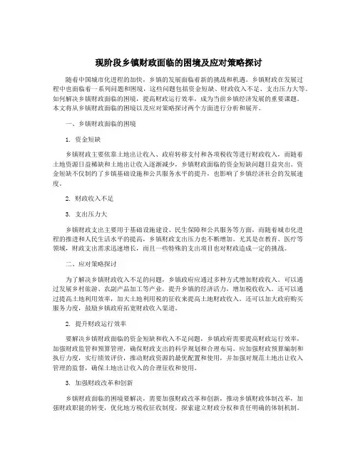 现阶段乡镇财政面临的困境及应对策略探讨