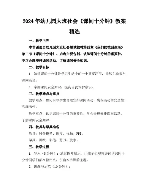 2024年幼儿园大班社会《课间十分钟》教案精选
