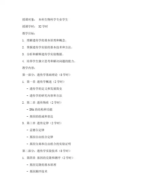 大学遗传学课程教案
