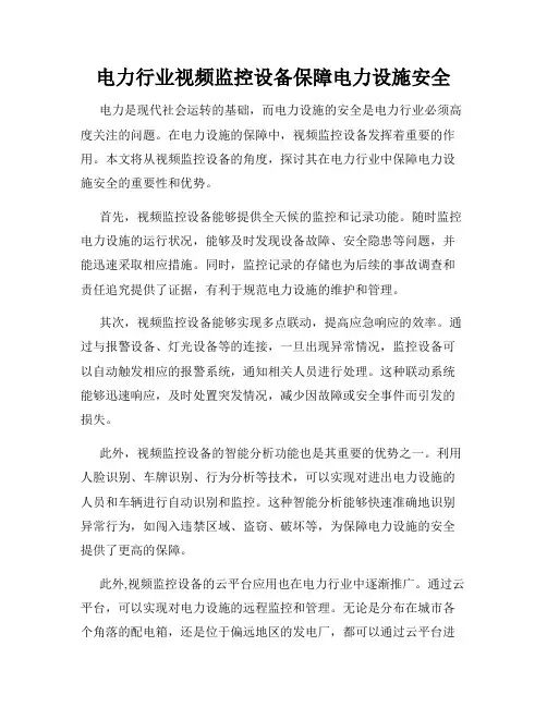 电力行业视频监控设备保障电力设施安全