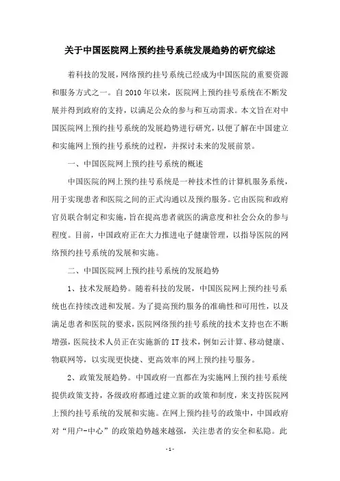 关于中国医院网上预约挂号系统发展趋势的研究综述